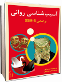 آسیب‌شناسی روانی بر اساس DSM-5